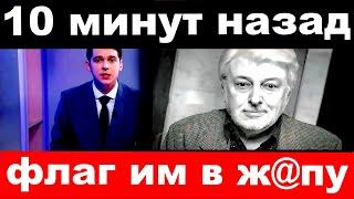 10 минут назад /  Добрынин шокировал своим поступком ,- " флаг им в ж@пу"