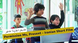 Permission Ms, Present - Beautiful and moving Iranian Short Film