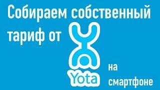 Собираем свой собственный тариф от Yota на смартфоне!