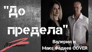 Валерия и Максим Фадеев "До предела" (Cover Мария Лебедь и Виталий Пашкевич)