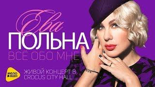 Ева Польна - Всё обо мне Живой (Live in Crocus City Hall 2013) Full HD