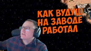 VooDooSh! Как проходил обычный день Вудуша на заводе? Будет ли отпуск от стримов?