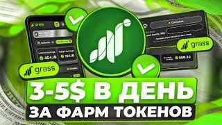 Airdrop GRASS | ЗАРАБОТОК 3-5$ В ДЕНЬ НА ПАССИВЕ. КРИПТОВАЛЮТА.