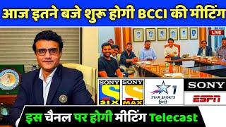 IPL 2021 - All Informations Regarding BCCI AGM Meeting (Date, Timing, Telecast Channel, Venue)