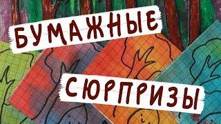 Бумажные сюрпризы | Чудики из Волшебного леса | Школа POP