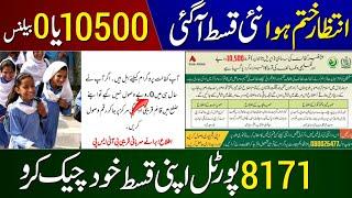 Good News 10500 Milna Shuru | BISP 10500 Payment Check | 8171 Portal 0 Balance Issue | Kafalat Qist