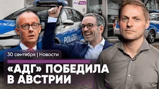 Обыски в Берлине, атака в Эссене / «АдГ» победила в Австрии / Построят стену с Россией?