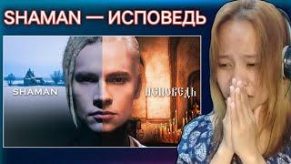 SHAMAN — ИСПОВЕДЬ (музыка и слова: SHAMAN) | Reaction