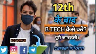 How to do b.tech after 12th with full information -  [Career inform] - [ hindi]√√√√√