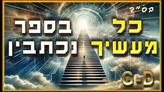 אנחנו נמצאים עכשיו בימים קדושים וחשובים של אלול | הר' דורית