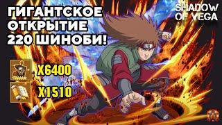 ГИГАНТСКОЕ ОТКРЫТИЕ 220 ШИНОБИ! БЕЗУМИЕ! Тени Пика | Конфликт хидзюцу