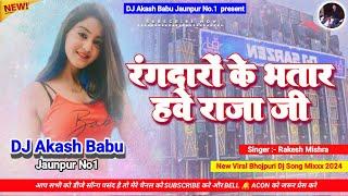 Rangdaro ke bhatar Have Raja Ji | Hard Bass Vibration Mix | Dj Akash Babu Jaunpur No.1 2025 #rangdar