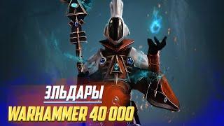 Коротко об Эльдарах / Космические Эльфы - Убийцы в Warhammer 40000