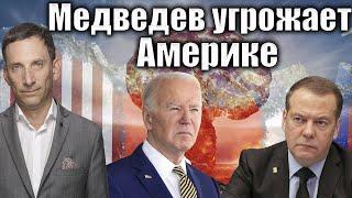 Медведев угрожает Третьей Мировой | Виталий Портников