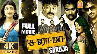 Saroja 4K Super Hit Full Movie | சரோஜா | Shiva | Premji | Vaibhav | Jayaram | Prakash Raj SPB Charan