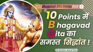 10 points में भगवद् गीता का समस्त सिद्धांत (Bhagavad Gita Series - Part 1) || Dr. Keshav Anand Das