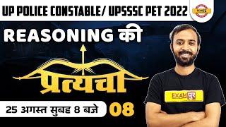 UP CONSTABLE/UPSSSCPET 2022 | REASONING CLASSES | REASONING QUESTIONS FOR UPP/PET | BY DEEPAK SIR.