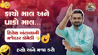 કાચો માલ અને પાકો માલ। હિતેશ અંટાળા ની મજેદાર કોમેડી। #hiteshantala #comedy #funny #patipatanijokes