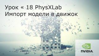 Урок №18: PhysXLab. Импорт модели в Unreal Engine 4.