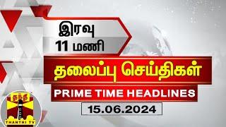 இரவு 11 மணி தலைப்புச் செய்திகள் (16-06-2024) | 11PM Headlines | Thanthi TV | Today Headlines