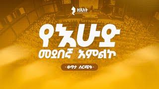  በቀጥታ ስርጭት አብረን እናምልክ! ||  የእሁድ መደበኛ አገልግሎት