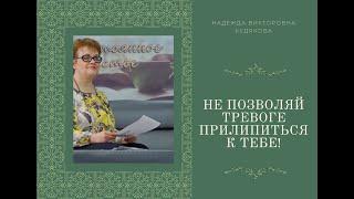 *Не позволяй тревоге «прилипать к тебе»!*Быстрый способ снять тревогу/Самостоятельно убрать тревогу.