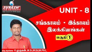 UNIT-8 | சங்க காலம் முதல் இக்காலம் வரையிலான தமிழ் இலக்கிய வரலாறு | Nellai Murugan|Suresh IAS Academy