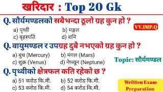 Kharidar First Paper 2081 | सौर्यमण्डल सम्बन्धि Gk | Kharidar First Paper | Kharidar Gk Questions