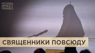 Как РПЦ вмешивается в светскую жизнь россиян