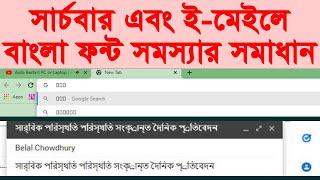 Bangla Font Problem in Search Bar and E-mail | সার্চবার এবং ই-মেইলে বাংলা ফন্ট সমস্যার সহজ সমাধান