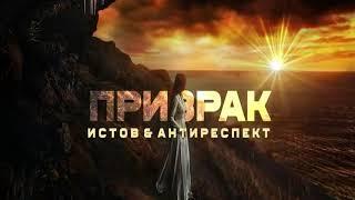 АНТИРЕСПЕКТ & ИСТОВ " ПРИЗРАК "