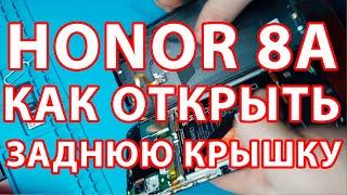 Honor 8a как открыть крышку / Honor 8a разборка / Как разобрать телефон Хонор