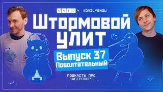 Штормовой Улит. №37 - Поболтательный