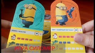 Игра СИЛОМЕР Карточки Гадкий я 3 Акция Магнит Minions Despicable Me 3