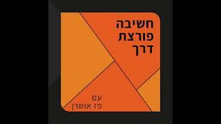 חשיבה פורצת דרך (פודקאסט) עם פז אושרן- פרק 92- המחירים הרגשיים