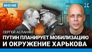 Путин планирует новую мобилизацию и окружение Харькова. АСЛАНЯН о новостях из Минобороны