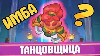 RUSH ROYALE // КАК ИГРАТЬ? // ТАНЦОВЩИЦА С КЛИНКАМИ