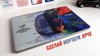 Сделай ноутбук не скучным - Стикер / Наклейка / Принт на крышку ноутбука / Laptop skin sticker