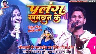 Shivesh Mishra और Saloni Pandey का Viral ShowPalang Sagwan Ke | Khesari Lal Yadav पलंग सागवान के