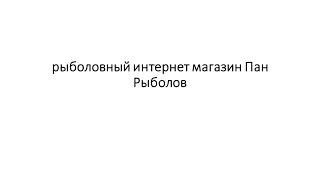 рыболовный интернет магазин Пан Рыболов