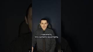 Говорите, что хотите получить