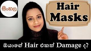 Hair Masks For Damaged Hair SINHALA/SRILANKAN