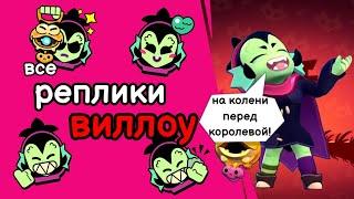 Все реплики Виллоу и перевод их. Brawl stars