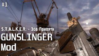 ПЫТАЮСЬ ИГРАТЬ В GUNSLINGER Mod НА СВОЁМ ВЕДРЕ