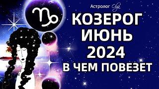 КОЗЕРОГ - ИЮНЬ 2024 ⭐ВОЗМОЖНОСТИ! ГОРОСКОП. Астролог Olga