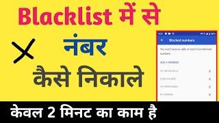 blacklist se number kaise hataye ! blacklist se number kaise nikale ब्लैक लिस्ट से नंबर कैसे निकाले