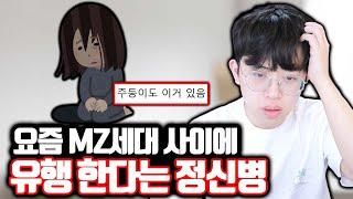 요즘 MZ세대 사이에서 유행 한다는 정신병?