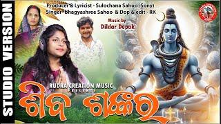 SHIVA SHANKARA||NEW SHIVA BHAJAN||RUDRA CREATION MUSIC||BHAGYASHREE SAHOO||DILDAR DEEPAK||SONY