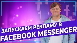 Реклама Фейсбук и Инстаграм 2020. Реклама в Facebook Messenger. Цель "Сообщения"