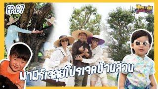 พุฒจุ๋ย หูยดีอ่าาาาาาาา EP.67 | พาพีร์เจลุยโปรเจคบ้านสวน